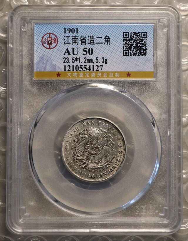江南省造辛丑库平一钱四分四厘价值多少钱图片及市场行情_360邮币收藏网