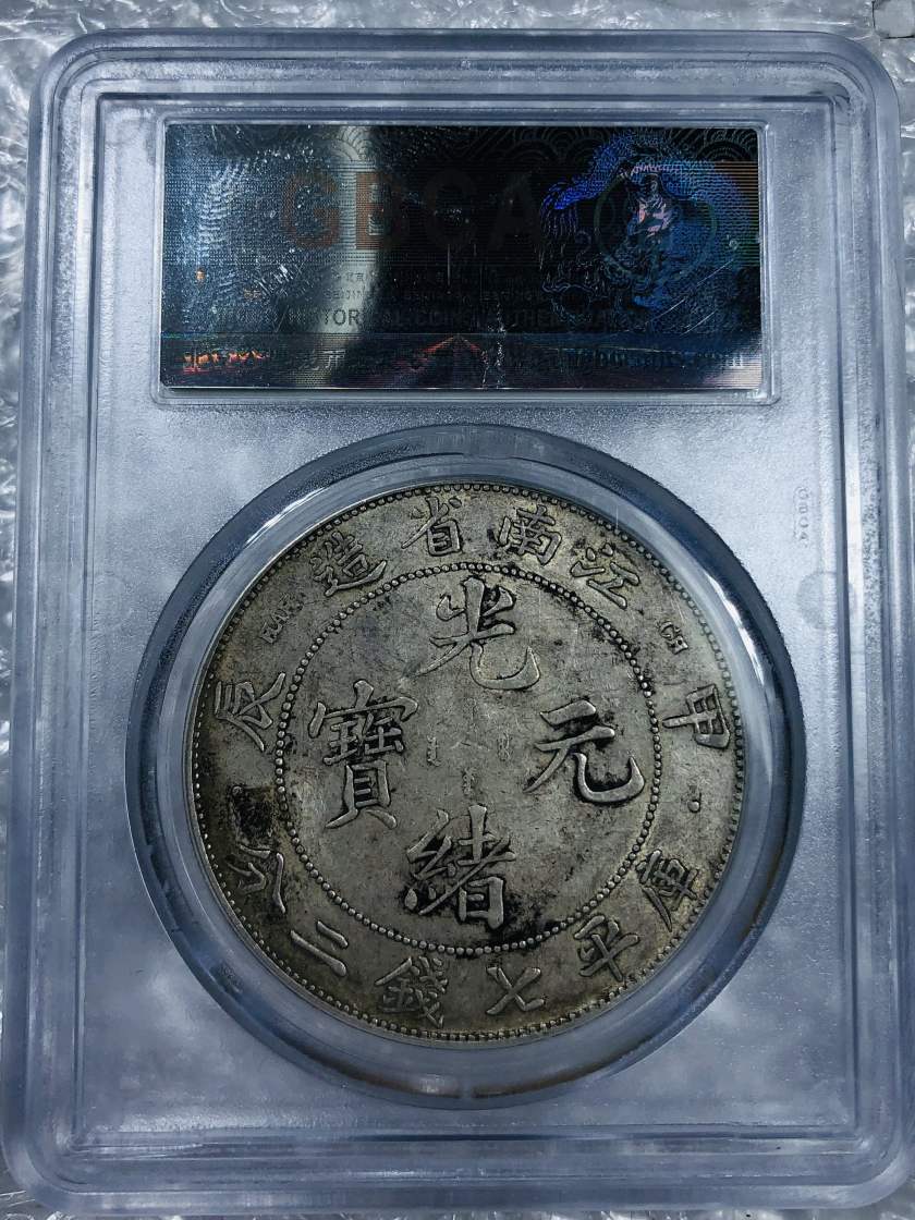 江南制造甲辰七钱二分有几种版式 图片及价格