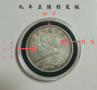 九年袁大头精发版特征及图片 价格