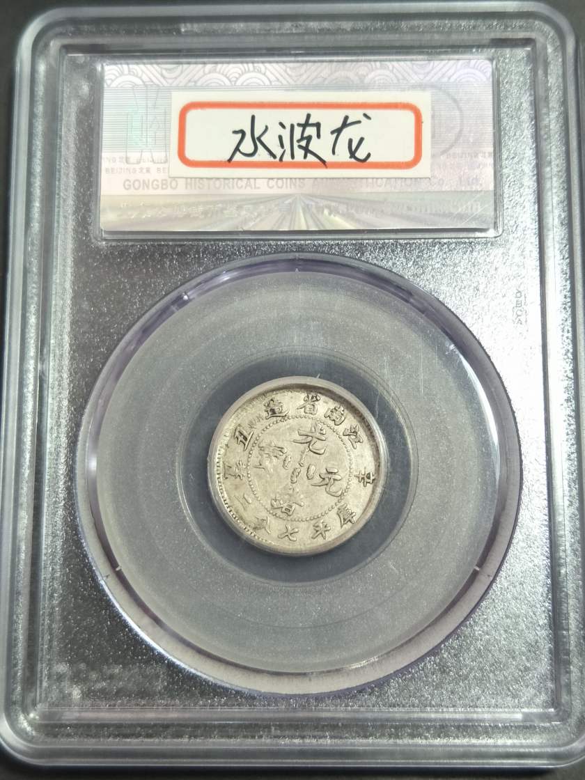 江南辛丑造七分二厘银币图片及价格 有多少收藏价值