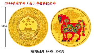 2014年马年5盎司彩金币的收藏价值好不好 价格高吗