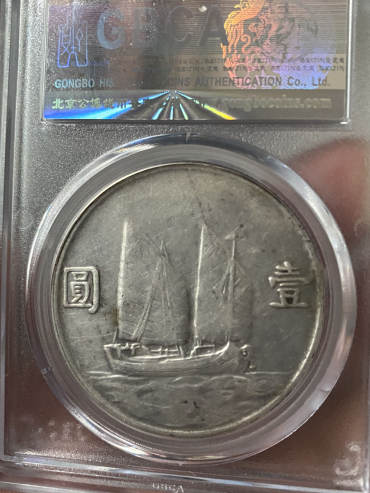 二十三年帆船银元版别 图片及价格
