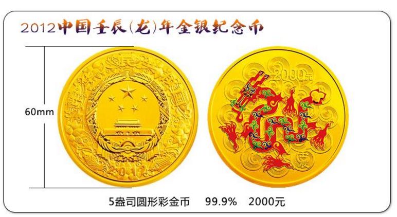 2012年5盎司龙年金币发行量多吗  最真实的价格