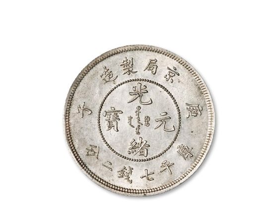 庚子京局制造光绪元宝库平七钱二分重量 图片及市值多少