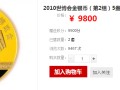2010世博金币价格 有没有收藏的必要