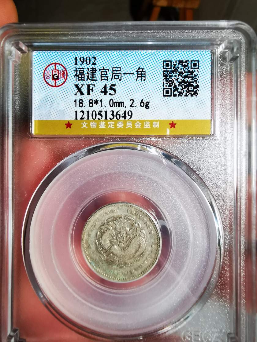 福建省官局造光绪元宝一角银币图片及特征 有什么市价