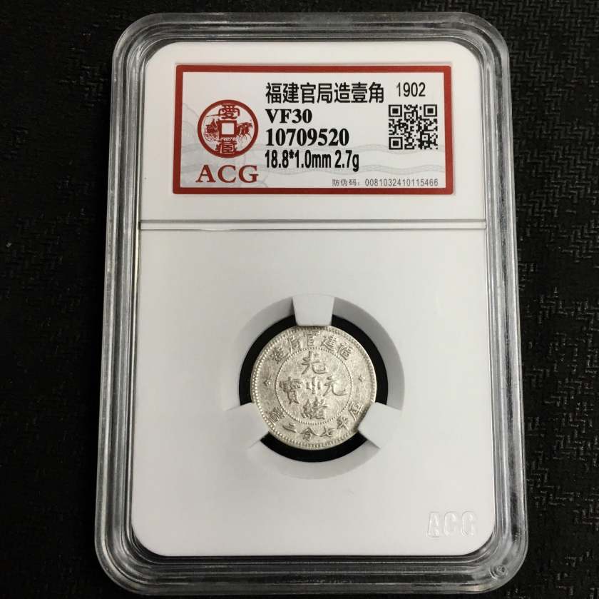 福建省官局造光绪元宝一角银币图片及特征 有什么市价