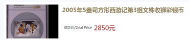 西游记彩色银币第三组的价格   2005年西游记第三组文殊收狮银币真品图片