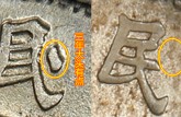 袁大頭暗記大全三年 o版怎么辨別