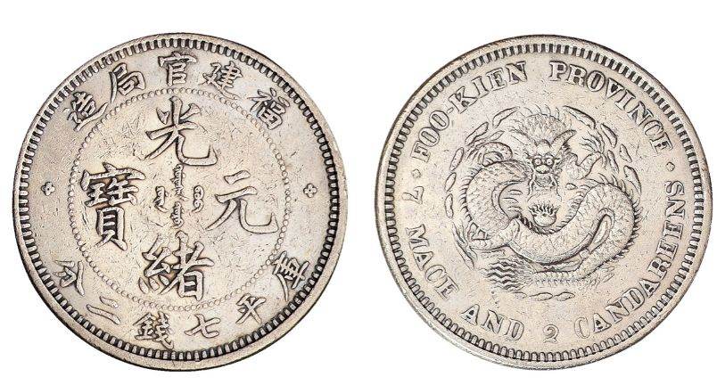 福建官局造光绪元宝七钱二分银币特征 图片及市场价值多少