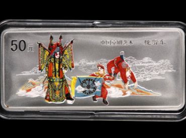 2002年京剧艺术第四组挑滑车银币新价格    真品图片