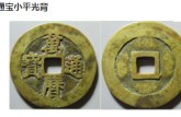 萬歷通寶版別圖解及知識(shí)介紹