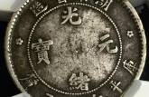 湖南光緒元寶庫(kù)平七分二厘圖片及價(jià)格 市值多少錢
