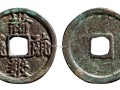 西夏錢幣版別圖片及知識的介紹