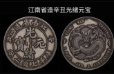江南省造辛丑光緒元寶基本特征 鑄造數(shù)量 版別圖解