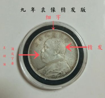 九年袁大头精发银元价格及图片 特征