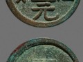金朝錢幣版別圖片及知識的介紹