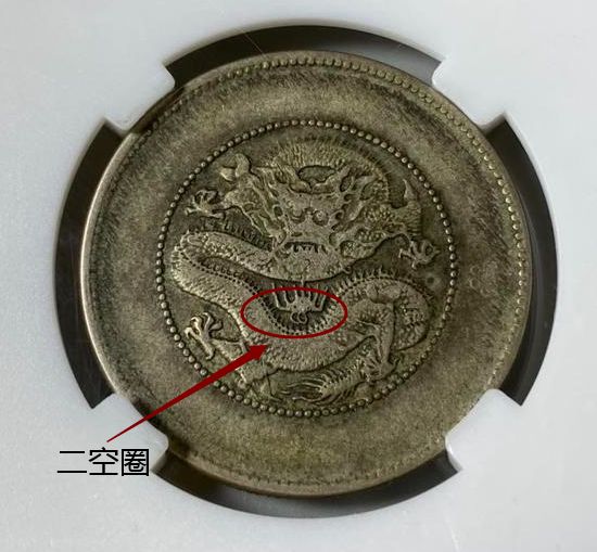 云南省造光绪元宝半圆银币二空圈版图片及特征 价值多少钱