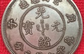 京局制造光緒元寶版別及版別圖片介紹