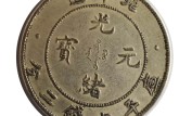 光緒元寶錯版幣圖片庫及成交價 價值