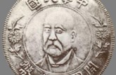 袁世凱共和國紀(jì)念幣介紹及詳細(xì)圖片大全