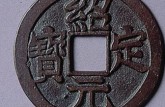 紹定元寶版別圖解以及知識介紹