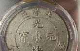 光緒銀元北洋造價格及圖片 值多少錢