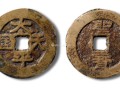 太平天國(guó)背圣寶知識(shí)大全及圖片鑒賞