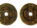 光緒重寶版別介紹及圖片鑒賞
