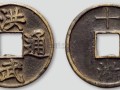 明朝钱币发展史以及版别图片大全的介绍