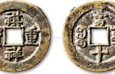 祺祥重寶版別介紹大全及圖片鑒賞