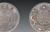 光緒元寶背面有個(gè)壽真品圖片及價(jià)格