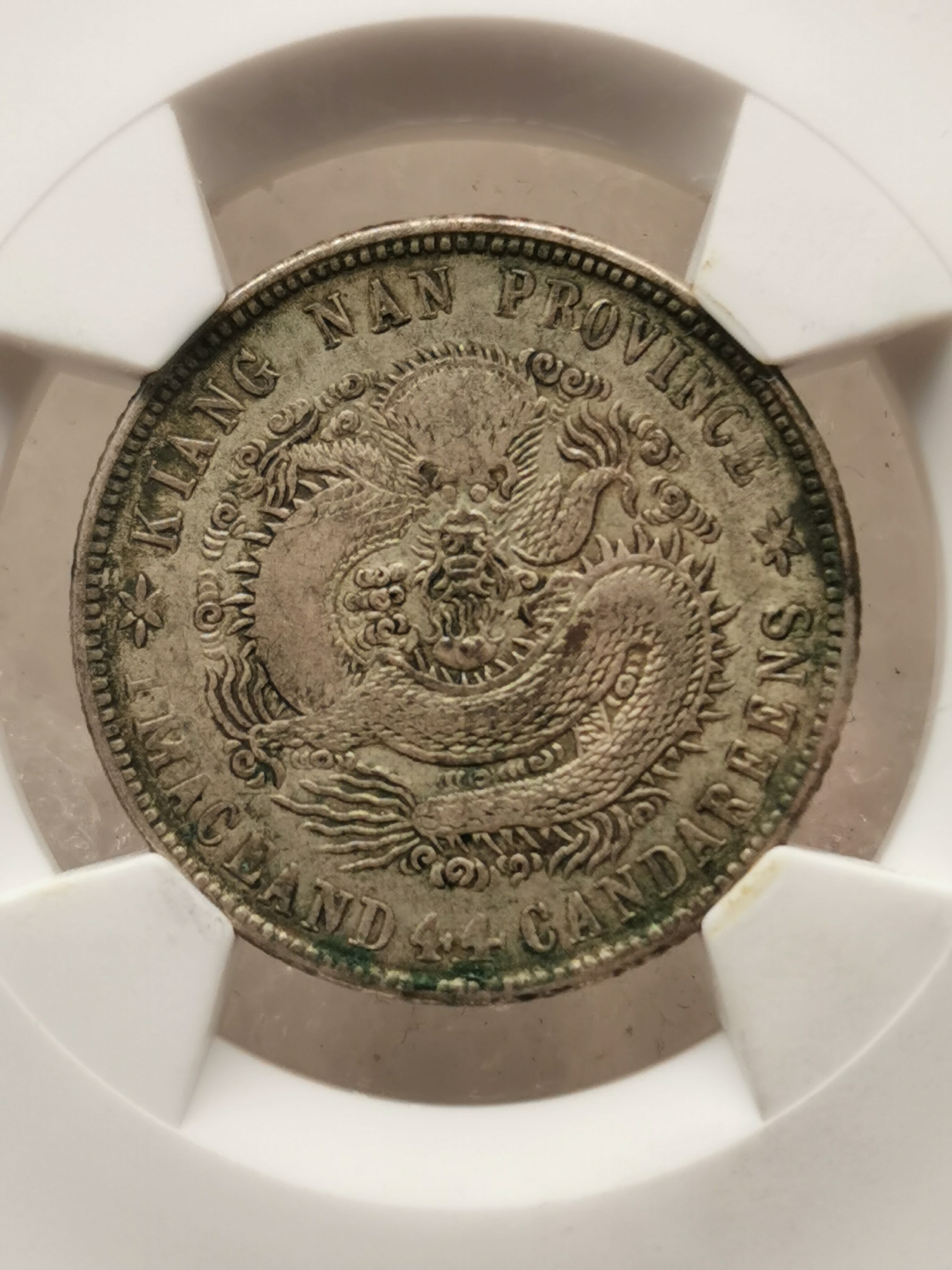 江南省造壬寅库平一钱四分四厘多少钱图片和特征_360邮币收藏网