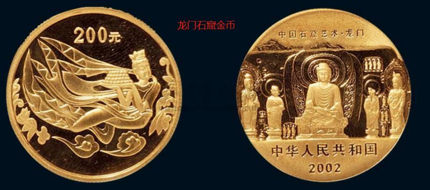 2002龙门石窟金银币价格 2002龙门石窟金银币图片