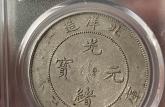 光緒元寶北洋29年價(jià)格及圖片 值多少錢