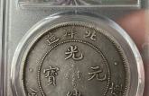 光緒元寶北洋造庫平七錢二分33年圖片及價格 值多少錢