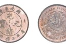 湖南省造光緒元寶庫平三錢六分圖片及價格 有多少價值