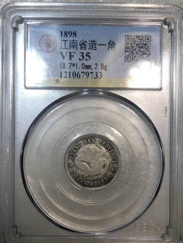 江南省造戊戌七分二厘银币真品什么样 图片及市价多少