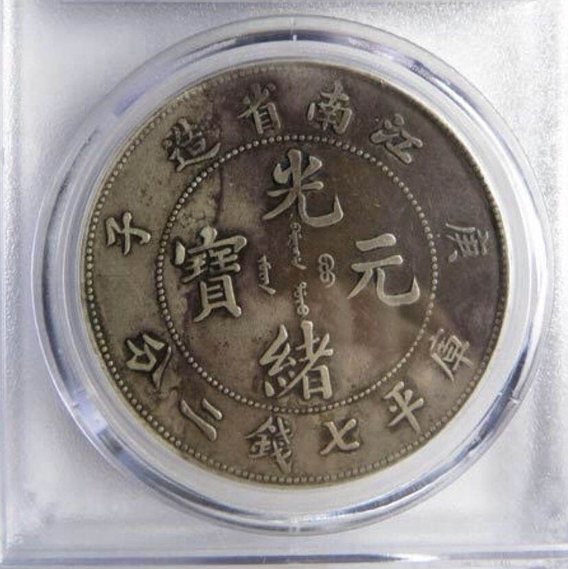 江南庚子年光绪银币七钱二分图片及特征 市场价格多少