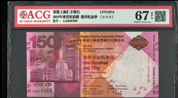 汇丰银行150周年纪念钞 最新价格及图片