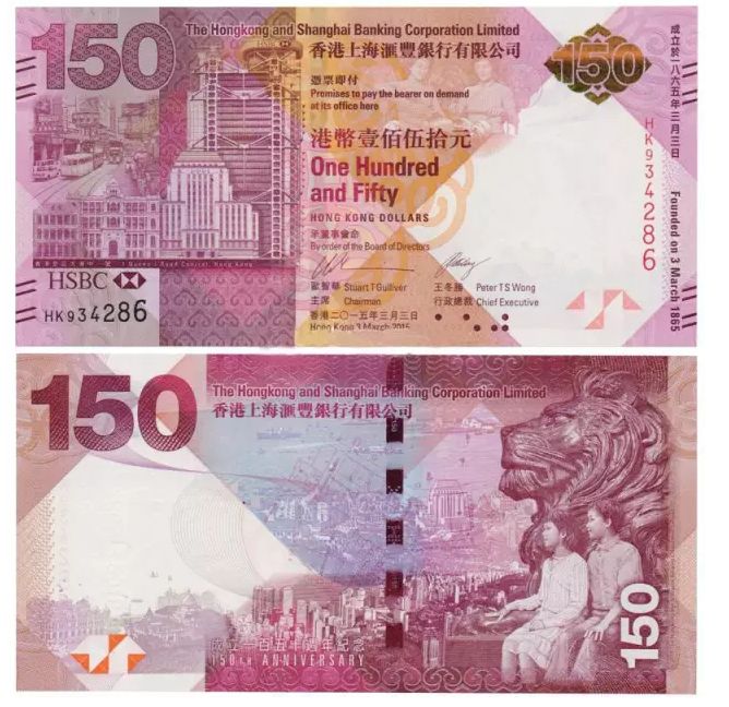 汇丰银行150周年纪念钞 最新价格及图片