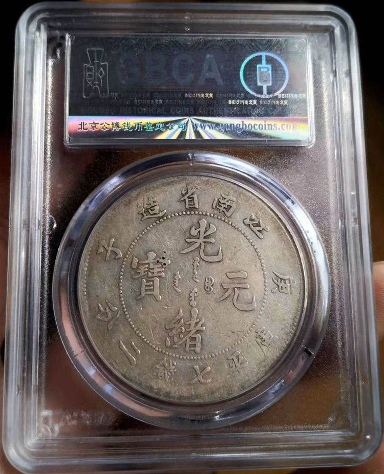 江南庚子7.2银元版别 图片及市值多少