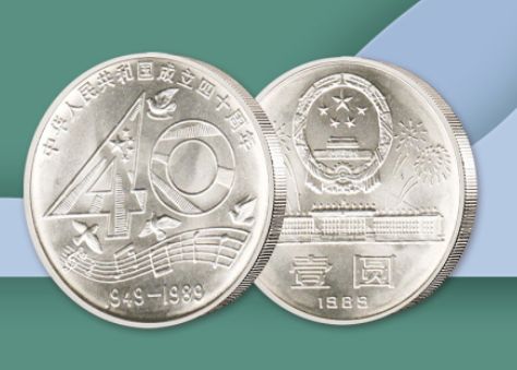 1989年建国40周年流通纪念币价格   建国40周年收购价格
