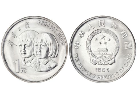 1994年希望工程纪念币1元最新价格  希望工程纪念币1元回收价格