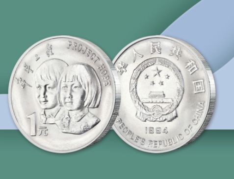1994年希望工程纪念币1元最新价格  希望工程纪念币1元回收价格