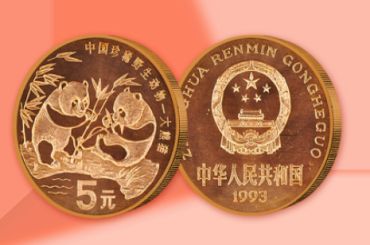 1993年中国珍稀野生动物纪念币收藏价值   发行数量多吗