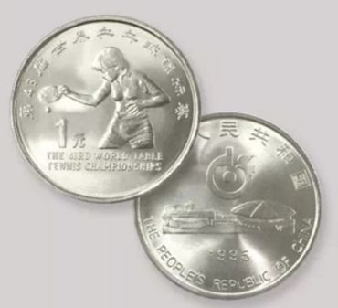 43届乒乓球锦标赛纪念币最新价格   第四十三届世界乒乓球锦标赛纪念币真品高清图