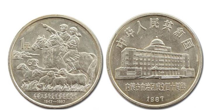 1987年内蒙古自治区记念币最新价钱  收受接管价钱