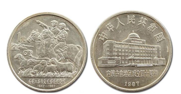 1987年内蒙古自治区记念币最新价钱 收受接管价钱 1987年内蒙古自治区记念币最新价钱 收受接管价钱