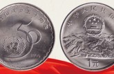 1995年联合国成立50周年纪念币联合国纪念币最新价格   近期的回收价格